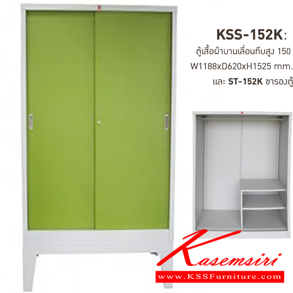 881317837::KSS-152K+ST-152K-GG(เขียว)::ตู้เสื้อผ้าเหล็กบานเลื่อนทึบสูง150ซม. GG(เขียว) ขนาด 1188x620x1525 มม. (กxลxส) และขารองตู้ ST-152K ขนาด 1188x623x300 มม. (กxลxส) ลัคกี้เวิลด์ ตู้เสื้อผ้าเหล็ก ลัคกี้เวิลด์ ตู้เสื้อผ้าเหล็ก