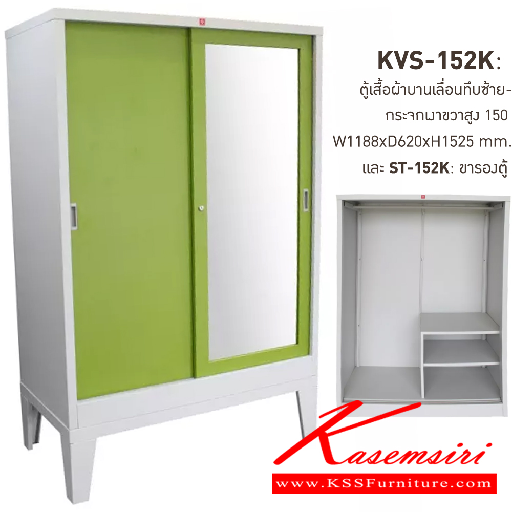 96023::KVS-152K+ST-152K-GG(เขียว)::ตู้เสื้อผ้าเหล็กบานเลื่อนทึบซ้าย-กระจกเงาขวาสูง150ซม. GG(เขียว) ขนาด 1188x620x1525 มม. (กxลxส) และขารองตู้ ST-152K  ขนาด 1188x623x300 มม. (กxลxส) ลัคกี้เวิลด์ ตู้เสื้อผ้าเหล็ก