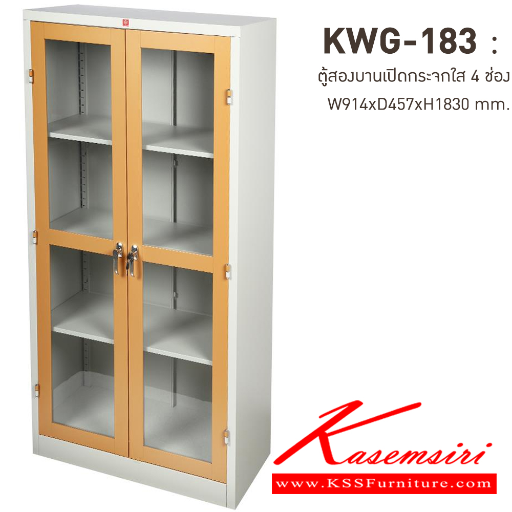 10073::KWG-183-EG(น้ำตาล)::ตู้เอกสารเหล็กบานเปิดกระจกใส 4 ช่อง EG(น้ำตาล) ขนาด 914x457x1830 มม. (กxลxส) มือจับบิด/มือจับคันโยก ลัคกี้เวิลด์ ตู้เอกสารเหล็ก