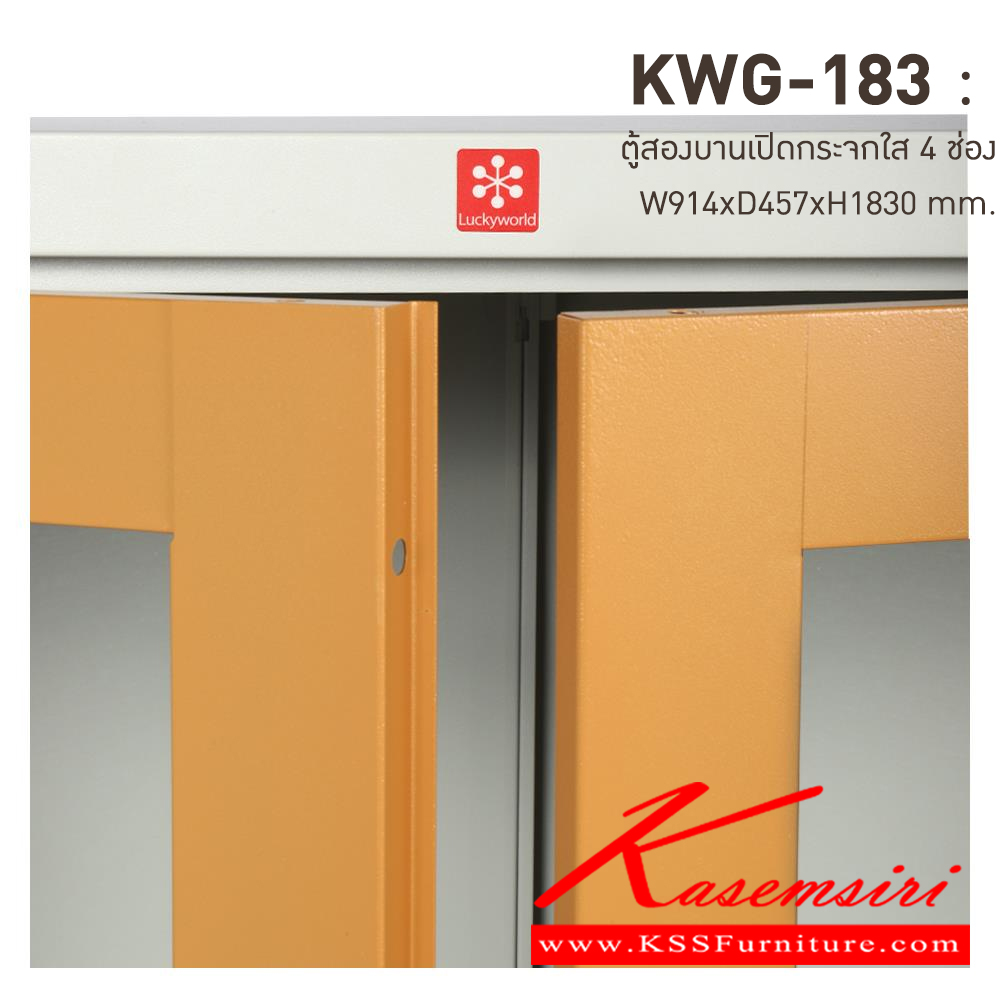 10073::KWG-183-EG(น้ำตาล)::ตู้เอกสารเหล็กบานเปิดกระจกใส 4 ช่อง EG(น้ำตาล) ขนาด 914x457x1830 มม. (กxลxส) มือจับบิด/มือจับคันโยก ลัคกี้เวิลด์ ตู้เอกสารเหล็ก