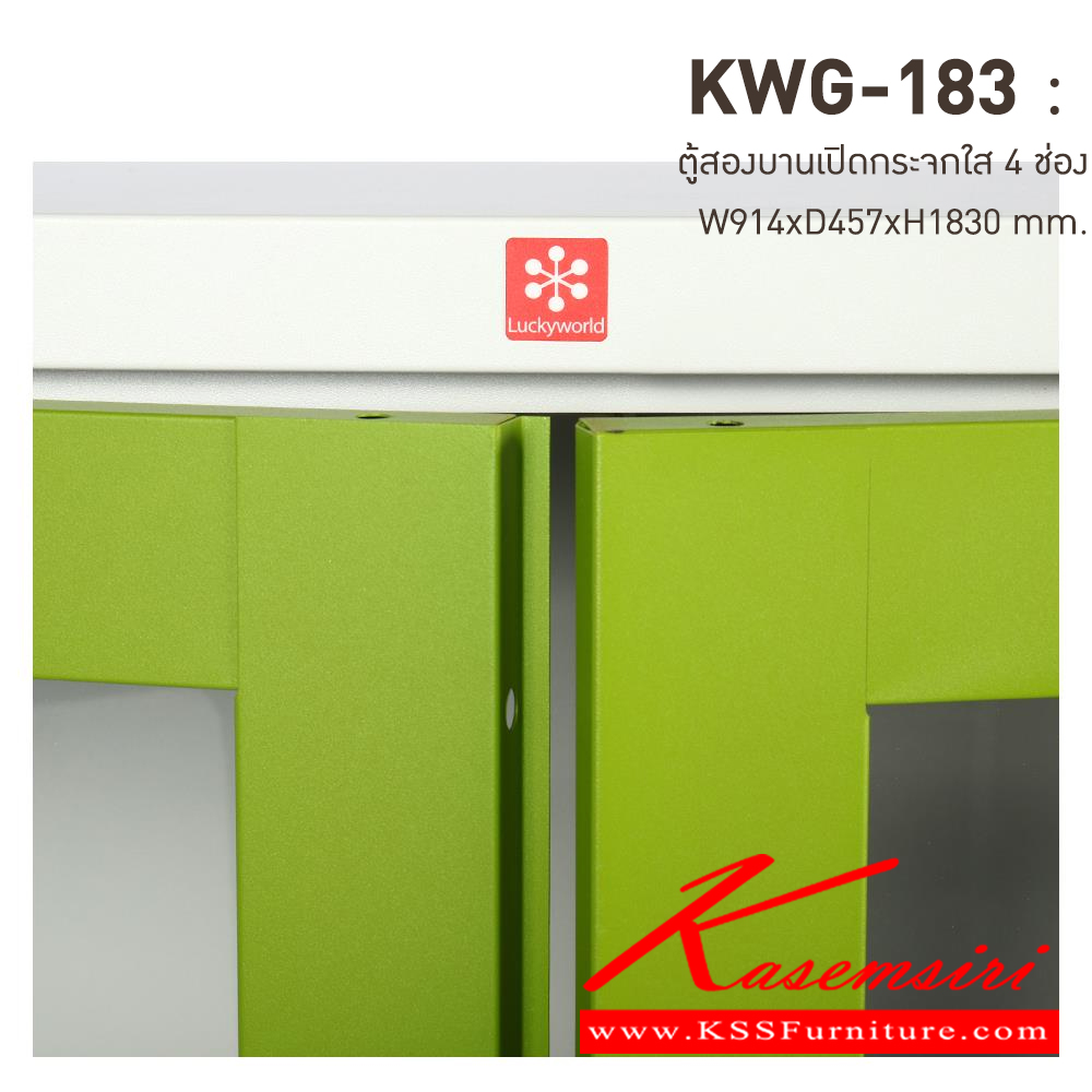 97093::KWG-183-GG(เขียว)::ตู้เอกสารเหล็กบานเปิดกระจกใส 4 ช่อง GG(เขียว) ขนาด 914x457x1830 มม. (กxลxส) มือจับบิด/มือจับคันโยก ลัคกี้เวิลด์ ตู้เอกสารเหล็ก