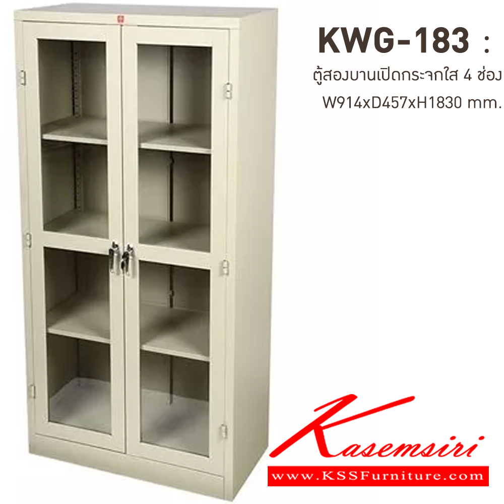 83797693::KWG-183-MC(ครีมเมทัลลิค)::ตู้เอกสารเหล็กบานเปิดกระจกใส 4 ช่อง MC(ครีมเมทัลลิค) ขนาด 914x457x1830 มม. (กxลxส) มือจับบิด/มือจับคันโยก ลัคกี้เวิลด์ ตู้เอกสารเหล็ก ลัคกี้เวิลด์ ตู้เอกสารเหล็ก