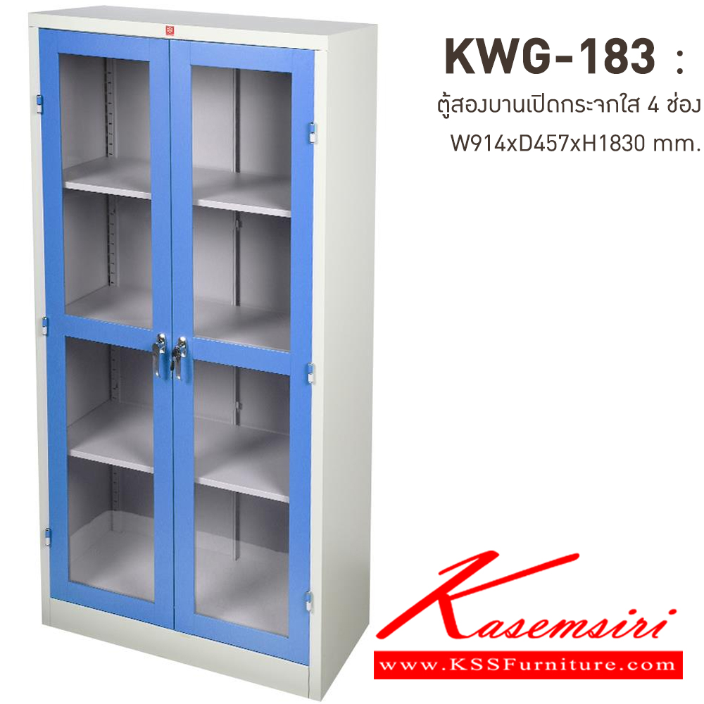 45075::KWG-183-RG(น้ำเงิน)::ตู้เอกสารเหล็กบานเปิดกระจกใส 4 ช่อง RG(น้ำเงิน) ขนาด 914x457x1830 มม. (กxลxส) มือจับบิด/มือจับคันโยก ลัคกี้เวิลด์ ตู้เอกสารเหล็ก