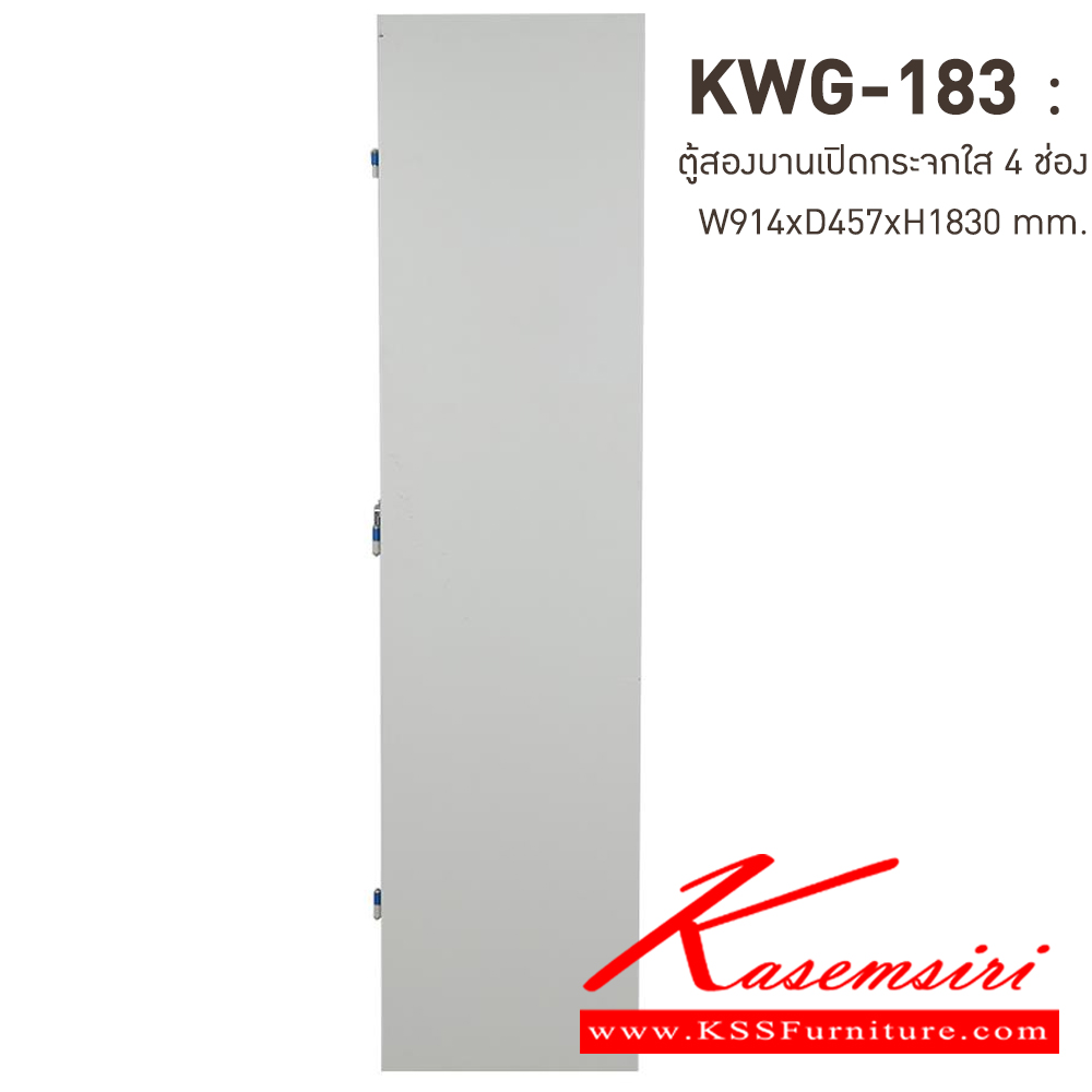 45075::KWG-183-RG(น้ำเงิน)::ตู้เอกสารเหล็กบานเปิดกระจกใส 4 ช่อง RG(น้ำเงิน) ขนาด 914x457x1830 มม. (กxลxส) มือจับบิด/มือจับคันโยก ลัคกี้เวิลด์ ตู้เอกสารเหล็ก