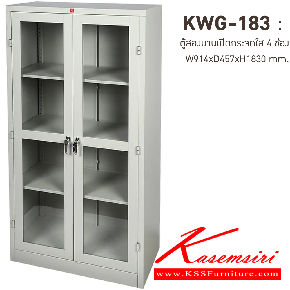 25039::KWG-183-TG(เทาทราย)::ตู้เอกสารเหล็กบานเปิดกระจกใส 4 ช่อง TG(เทาทราย) ขนาด 914x457x1830 มม. (กxลxส) มือจับบิด/มือจับคันโยก ลัคกี้เวิลด์ ตู้เอกสารเหล็ก