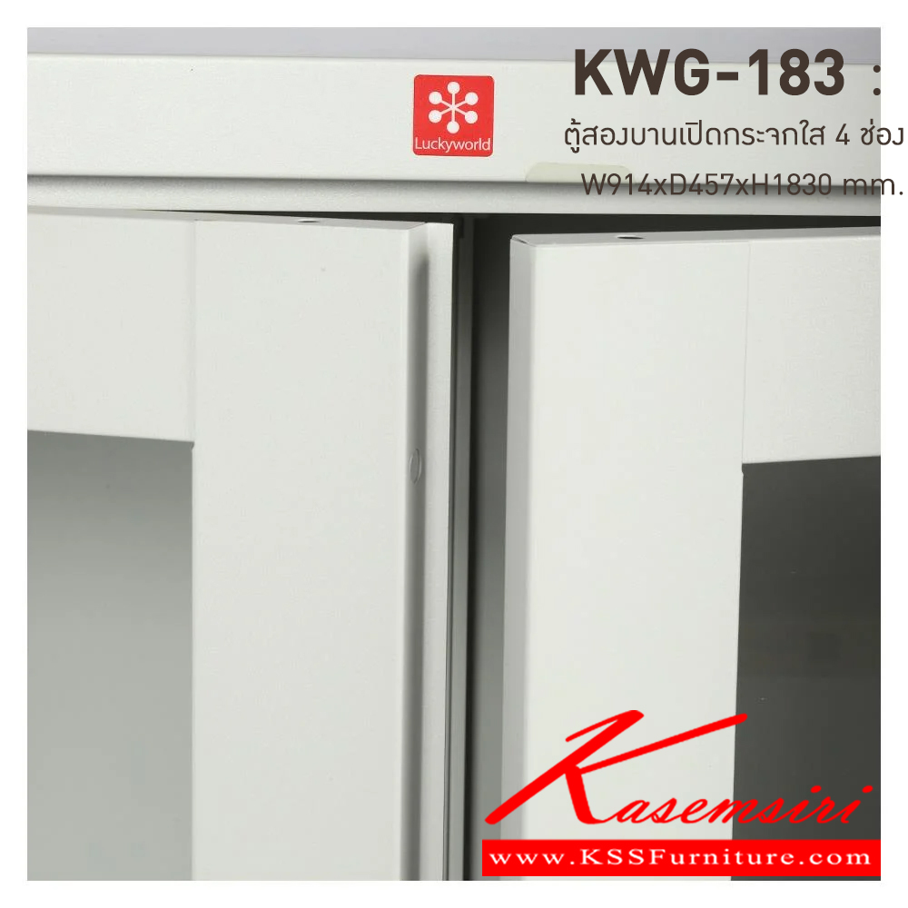 25039::KWG-183-TG(เทาทราย)::ตู้เอกสารเหล็กบานเปิดกระจกใส 4 ช่อง TG(เทาทราย) ขนาด 914x457x1830 มม. (กxลxส) มือจับบิด/มือจับคันโยก ลัคกี้เวิลด์ ตู้เอกสารเหล็ก