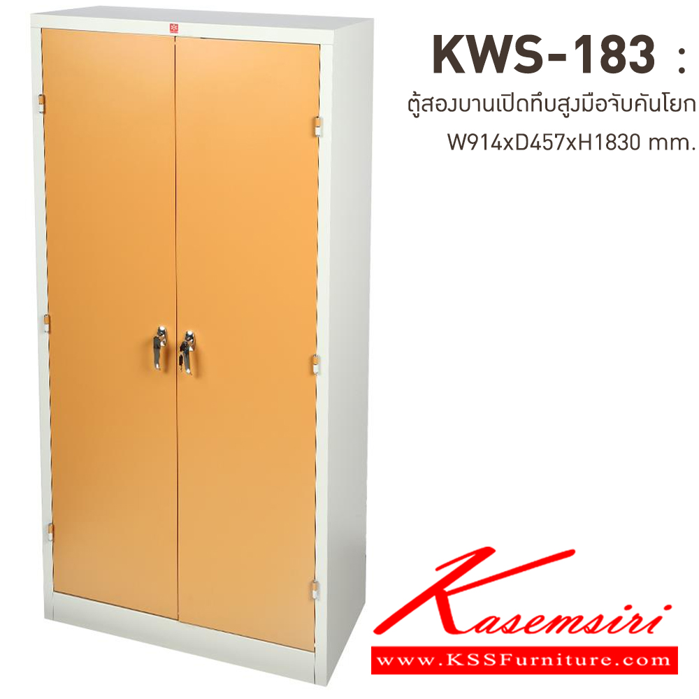 59016::KWS-183-EG(น้ำตาล)::ตู้เอกสารเหล็กบานเปิดทึบสูง มือจับบิด/มือจับคันโยก EG(น้ำตาล) ขนาด 914x457x1830 มม. (กxลxส) ลัคกี้เวิลด์ ตู้เอกสารเหล็ก