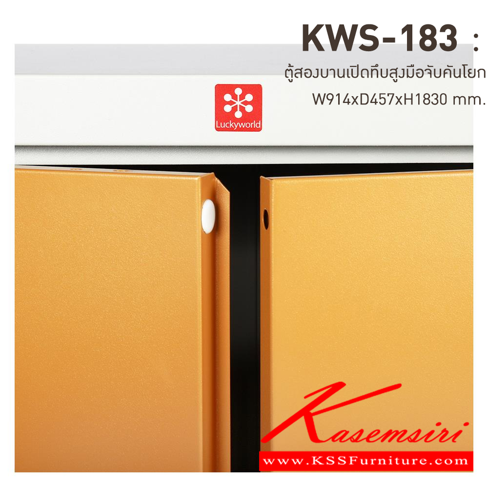 59016::KWS-183-EG(น้ำตาล)::ตู้เอกสารเหล็กบานเปิดทึบสูง มือจับบิด/มือจับคันโยก EG(น้ำตาล) ขนาด 914x457x1830 มม. (กxลxส) ลัคกี้เวิลด์ ตู้เอกสารเหล็ก