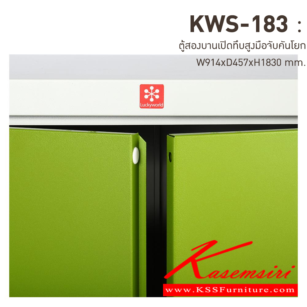 77018::KWS-183-GG(เขียว)::ตู้เอกสารเหล็กบานเปิดทึบสูง มือจับบิด/มือจับคันโยก GG(เขียว) ขนาด 914x457x1830 มม. (กxลxส) ลัคกี้เวิลด์ ตู้เอกสารเหล็ก