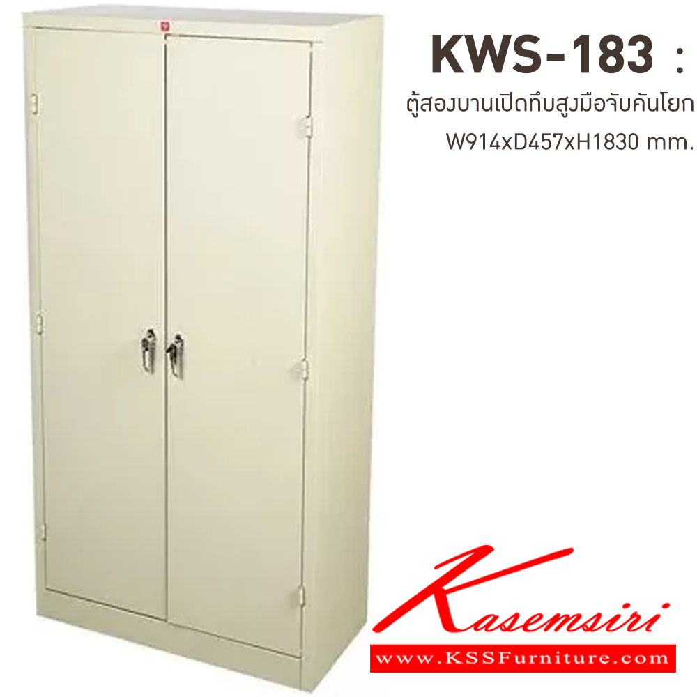85749227::KWS-183-MC(ครีมเมทัลลิค)::ตู้เอกสารเหล็กบานเปิดทึบสูง มือจับบิด/มือจับคันโยก MC(ครีมเมทัลลิค) ขนาด 914x457x1830 มม. (กxลxส) ลัคกี้เวิลด์ ตู้เอกสารเหล็ก ลัคกี้เวิลด์ ตู้เอกสารเหล็ก