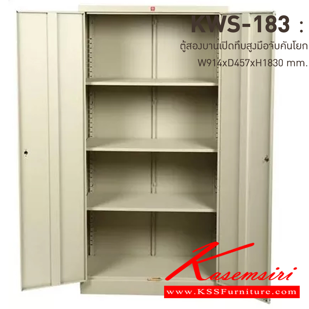 85749227::KWS-183-MC(ครีมเมทัลลิค)::ตู้เอกสารเหล็กบานเปิดทึบสูง มือจับบิด/มือจับคันโยก MC(ครีมเมทัลลิค) ขนาด 914x457x1830 มม. (กxลxส) ลัคกี้เวิลด์ ตู้เอกสารเหล็ก ลัคกี้เวิลด์ ตู้เอกสารเหล็ก