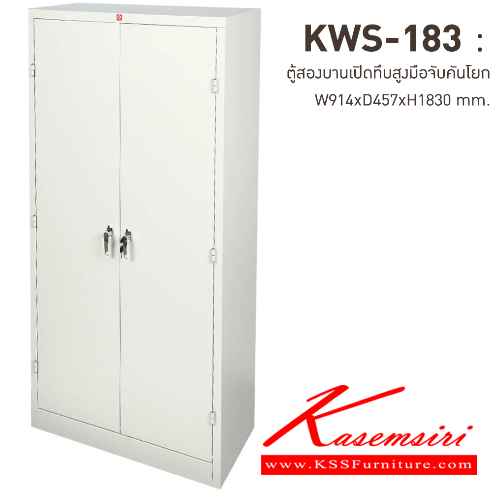 96055::KWS-183-TG(เทาทราย)::ตู้เอกสารเหล็กบานเปิดทึบสูง มือจับบิด/มือจับคันโยก TG(เทาทราย) ขนาด 914x457x1830 มม. (กxลxส) ลัคกี้เวิลด์ ตู้เอกสารเหล็ก