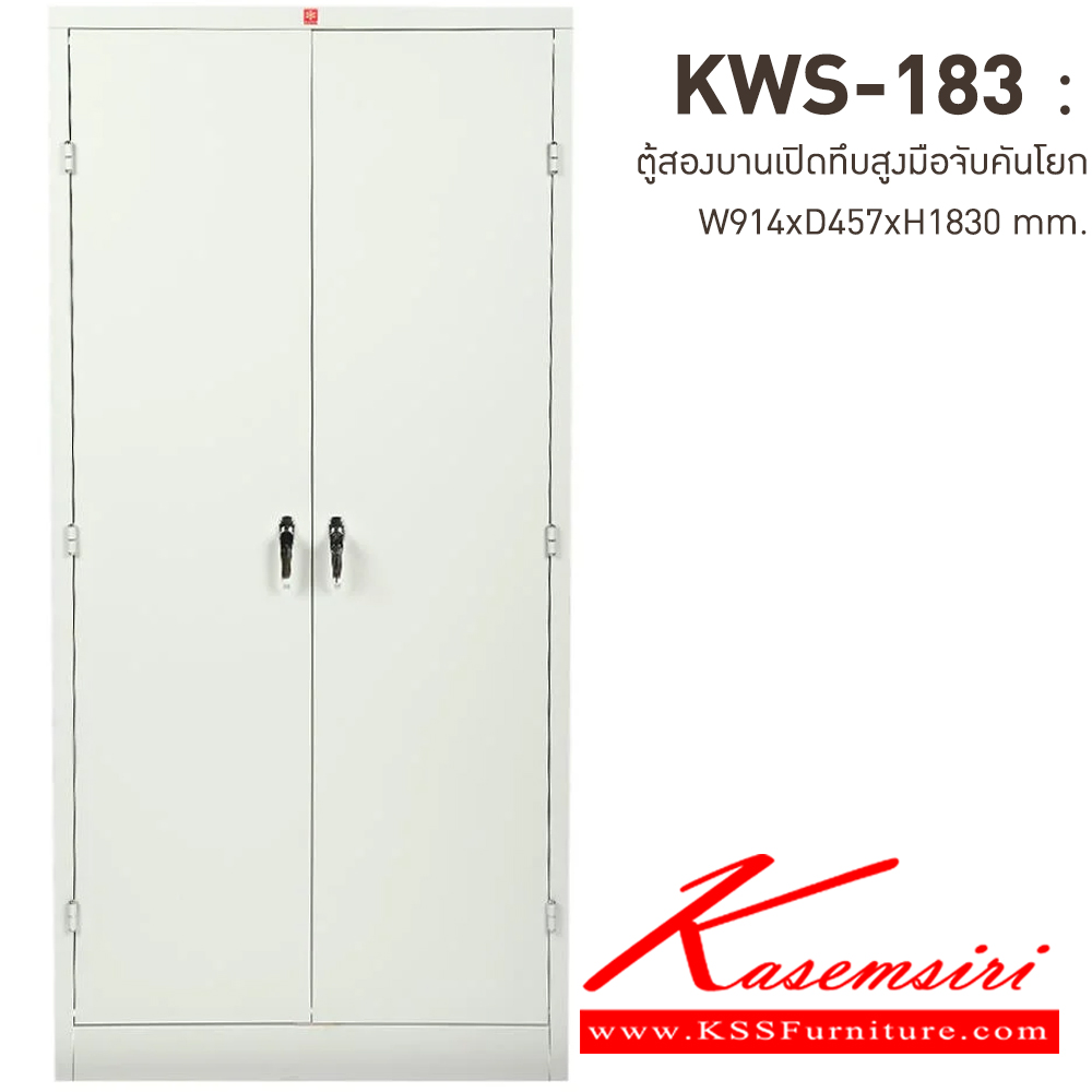 96055::KWS-183-TG(เทาทราย)::ตู้เอกสารเหล็กบานเปิดทึบสูง มือจับบิด/มือจับคันโยก TG(เทาทราย) ขนาด 914x457x1830 มม. (กxลxส) ลัคกี้เวิลด์ ตู้เอกสารเหล็ก