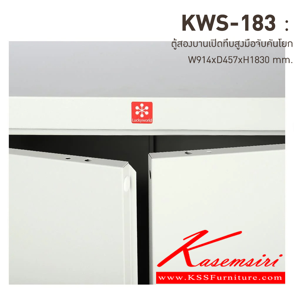 96055::KWS-183-TG(เทาทราย)::ตู้เอกสารเหล็กบานเปิดทึบสูง มือจับบิด/มือจับคันโยก TG(เทาทราย) ขนาด 914x457x1830 มม. (กxลxส) ลัคกี้เวิลด์ ตู้เอกสารเหล็ก