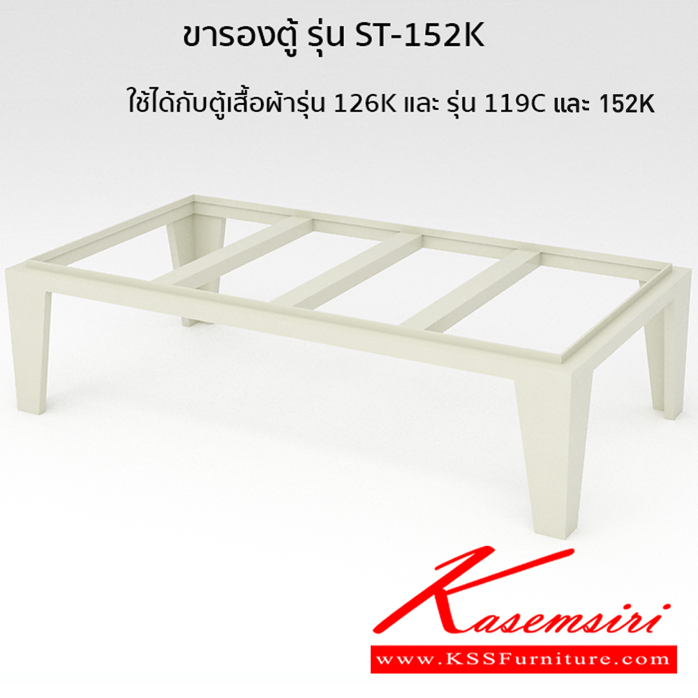 72010::ST-152K-MC(ครีมเมทัลลิค)::ขารองตู้ MC(ครีมเมทัลลิค) ขนาด 1188x623x300 มม. (กxลxส) ใช้ได้กับตู้เสื้อผ้า 126K และ รุ่น 119C และ 152K ลัคกี้เวิลด์ อะไหล่ และอุปกรณ์เสริมตู้