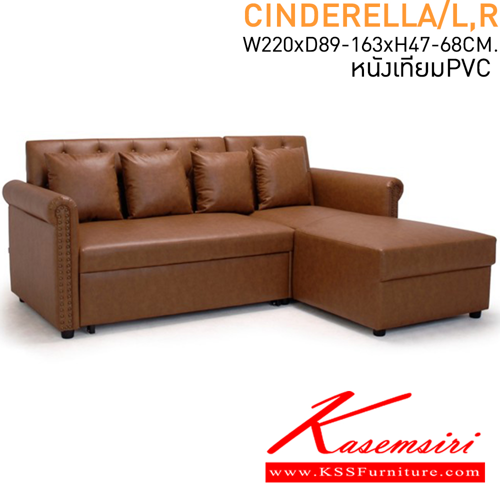 46051::CINDERELLA/L,R::โซฟา L-shape  ขนาด ก2200xล890-1630xส470-680มม. หนังเทียมPVC แมส โซฟาเบด