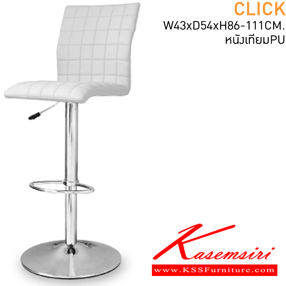 04098::CLICK::เก้าอี้บาร์ ขนาด ก410xล540xส860-1110มม. หุ้มหนังPU เก้าอี้บาร์ MASS