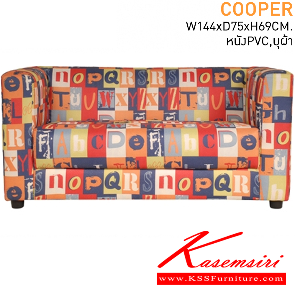 25059::COOPER::โซฟาแฟชั่น 2-3 ที่นั่ง ขนาด ก1440xล750xส690มม. หุ้มหนังเทียมPVC,บุผ้า โซฟาแฟชั่น แมส