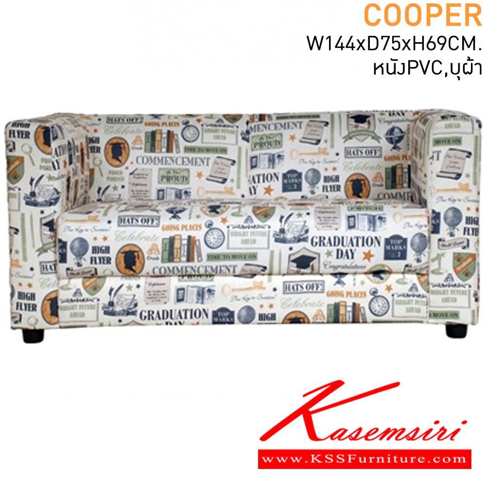 25059::COOPER::โซฟาแฟชั่น 2-3 ที่นั่ง ขนาด ก1440xล750xส690มม. หุ้มหนังเทียมPVC,บุผ้า โซฟาแฟชั่น แมส