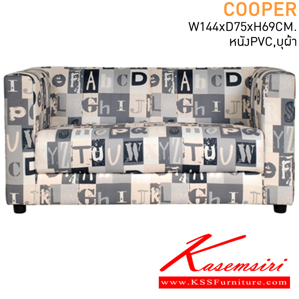 25059::COOPER::โซฟาแฟชั่น 2-3 ที่นั่ง ขนาด ก1440xล750xส690มม. หุ้มหนังเทียมPVC,บุผ้า โซฟาแฟชั่น แมส