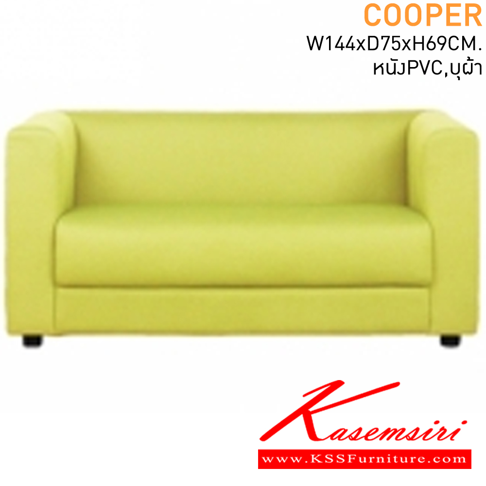 25059::COOPER::โซฟาแฟชั่น 2-3 ที่นั่ง ขนาด ก1440xล750xส690มม. หุ้มหนังเทียมPVC,บุผ้า โซฟาแฟชั่น แมส