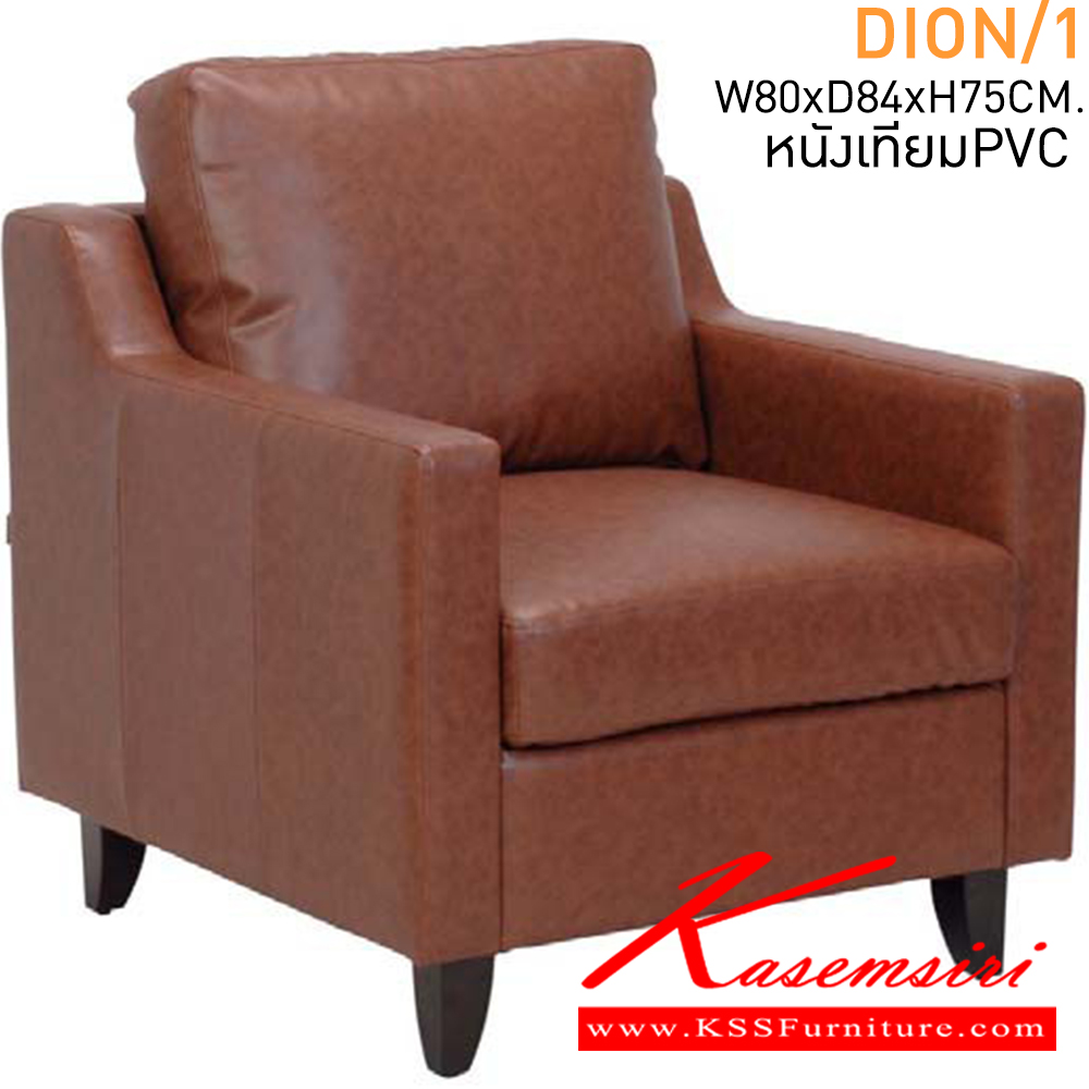 96029::DION/1::โซฟา1ที่นั่ง  ขนาด ก800xล840xส750มม. หนังเทียมPVC แมส โซฟาชุดเล็ก