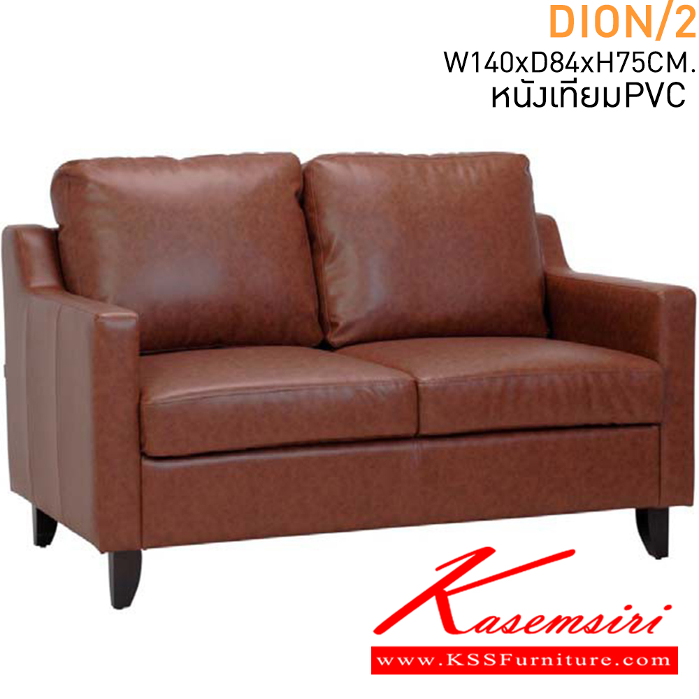 24015::DION/2::โซฟา2ที่นั่ง  ขนาด 1400xล840xส750มม. หนังเทียมPVC แมส โซฟาชุดเล็ก