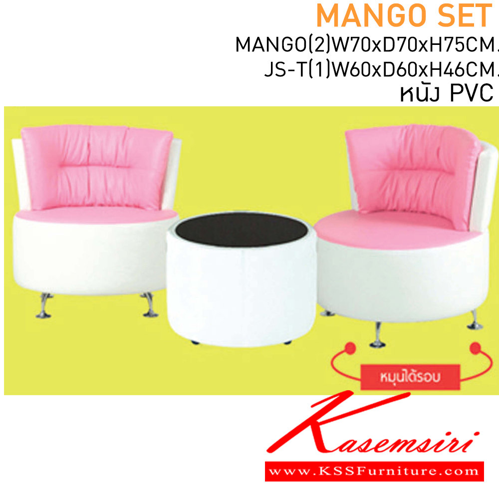 80018::MANGO-SET::เก้าอี้ MANGO(2)(หมุนได้) ขนาด ก710xล710xส770 มม.Material บุหนังเทียม โต๊ะกลาง JS/T(1) ขนาด ก600xล600xส460 มม.Material TOP กระจก/หนังเทียม โซฟาชุดเล็ก MASS