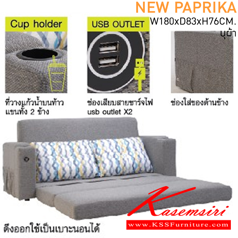 84074::NEW-PAPRIKA::โซฟาปรับนอน รุ่น นิว ปาปริก้า ขนาด1800x830x760มม. บุผ้า  แมส โซฟาเบด