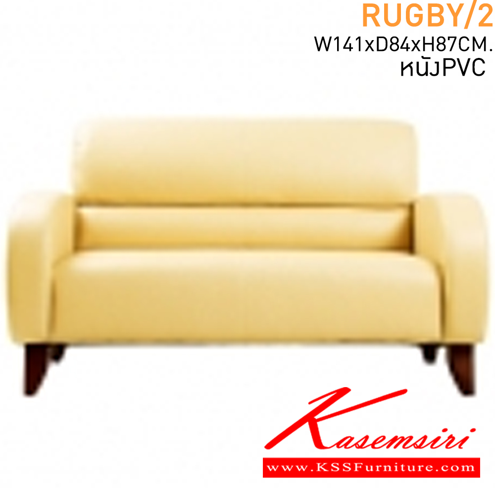 95059::RUGBY/2::โซฟา 2 ที่นั่ง ขนาด W1410xD840xH870 มม. หุ้มหนังเทียมPVC โซฟาชุดเล็ก แมส