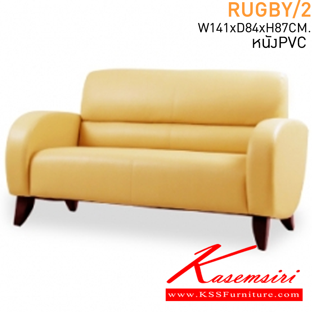 95059::RUGBY/2::โซฟา 2 ที่นั่ง ขนาด W1410xD840xH870 มม. หุ้มหนังเทียมPVC โซฟาชุดเล็ก แมส