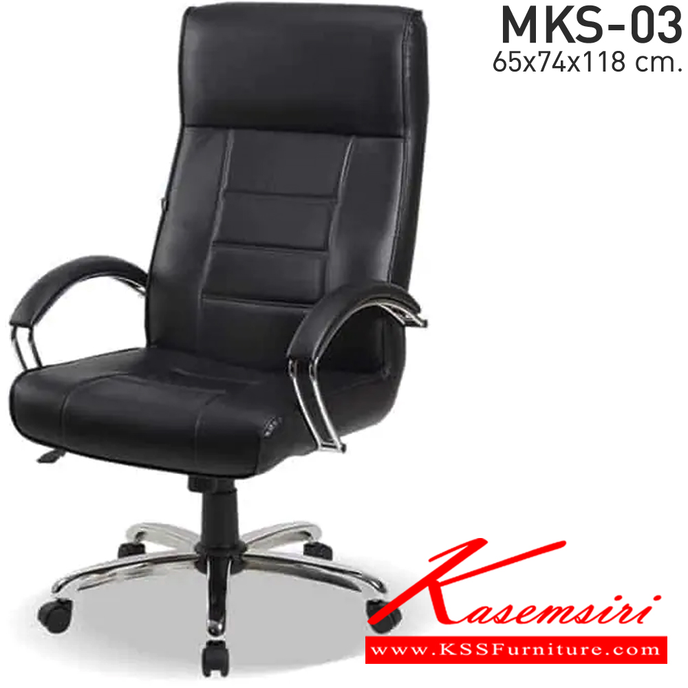 84051::MKS-03::เก้าอี้สำนังงานพนังพิงสูง ก้อนโยก โช๊ค แขนเหล็กชุบ ขาเหล็กชุบ หนัง/PVC ขนาด 65x74x118 ซม. เก้าอี้ผู้บริหาร MKS