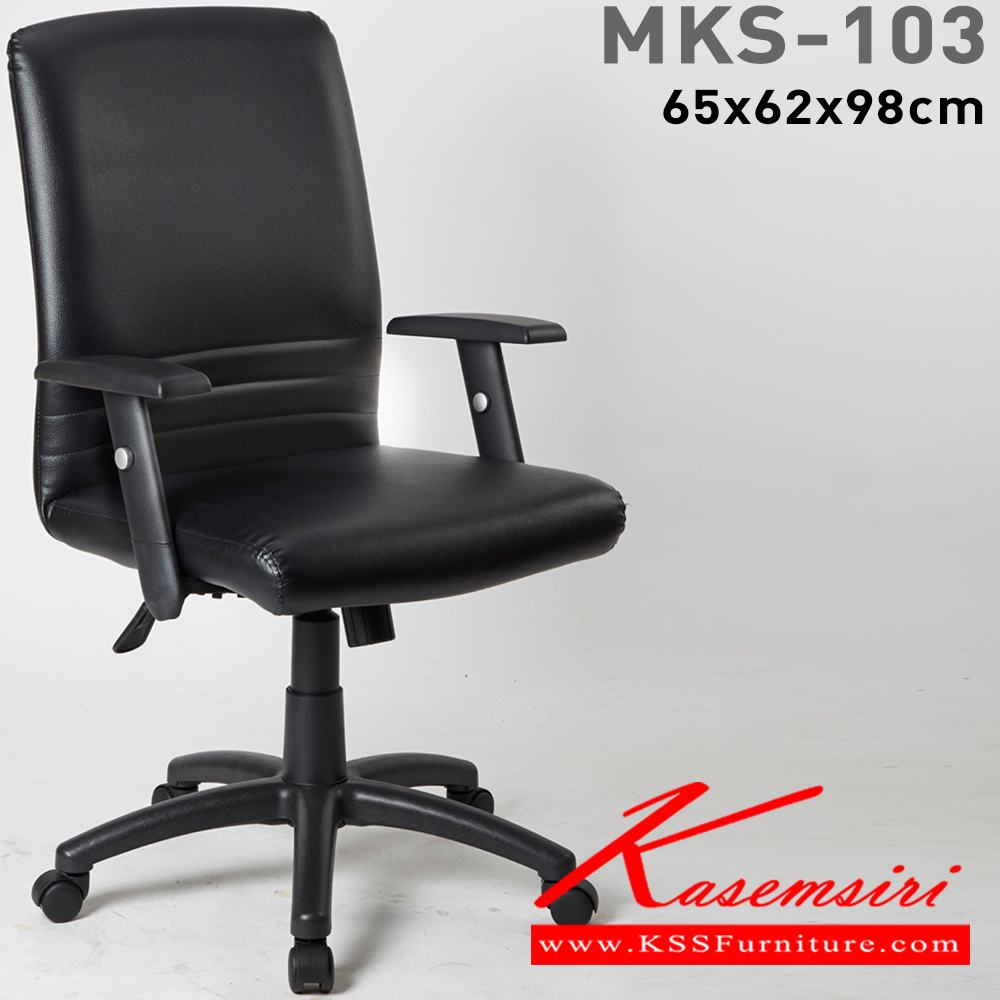 52370011::MKS-103::เก้าอี้พนักพิงกลาง ขนาด 65x62x98 ซม. แขนPP+PU โยกธรรมดา แขนปรับระดับ ขาตัน ปรับระดับขาตันมีโช๊ค เอ็มเคเอส เก้าอี้สำนักงาน เอ็มเคเอส เก้าอี้สำนักงาน