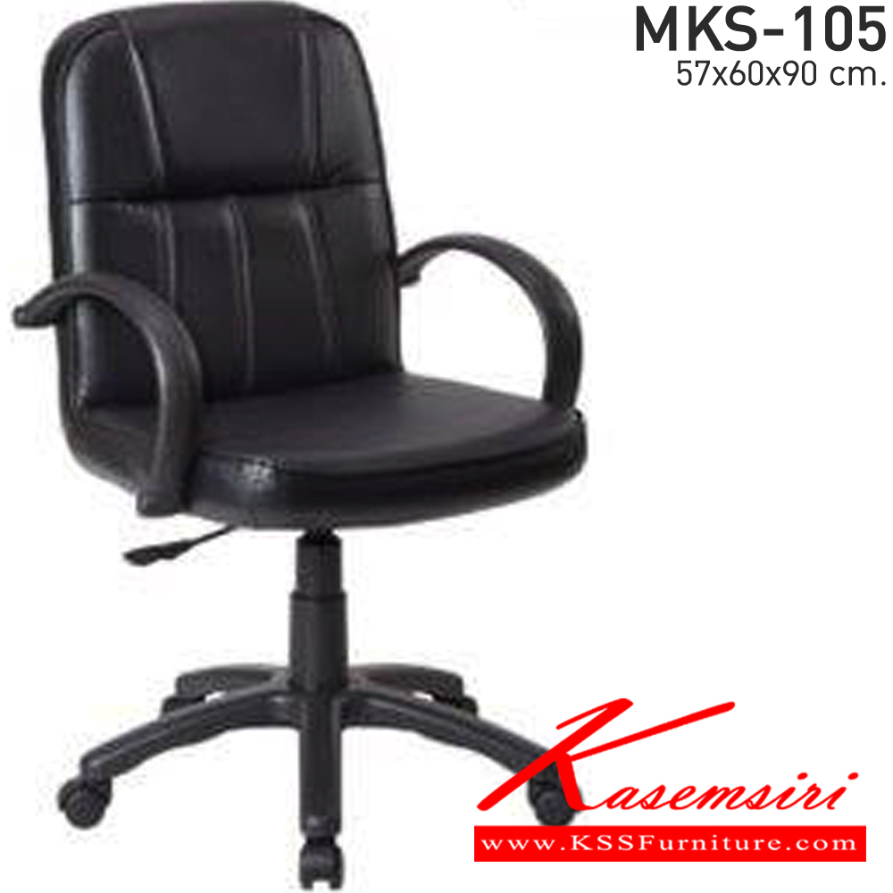 71011::MKS-105::เก้าอี้สำนังงานพนังพิงต่ำ สวิงหลัง แป้นธรรมดา มีโช๊ค ขาพลาสติก หนังPVC ขนาด 570x600x900 มม. เก้าอี้สำนักงาน เอ็มเคเอส