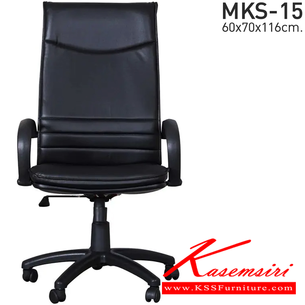 31076::MKS-15::เก้าอี้สำนังงานโครง 2 ชั้นพนังพิงสูง ก้อนโยก โช๊ค  หนัง/PVC ขนาด 60x72x116 ซม. เก้าอี้ผู้บริหาร MKS