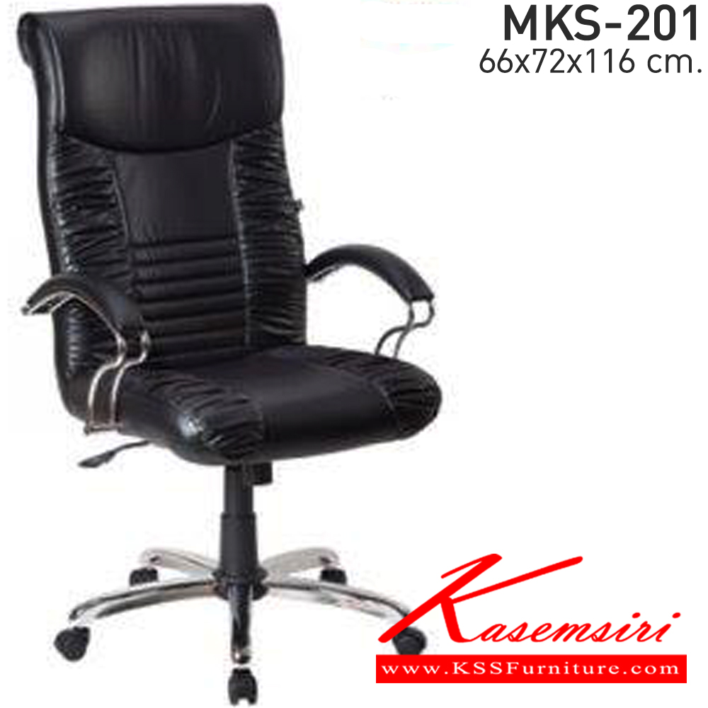 95059::MKS-201::เก้าอี้สำนังงานพนังพิงสูง ก้อนโยก โช๊ค แขนชุบเงา หนัง/PVC ขนาด 66x72x116 ซม. เอ็มเคเอส เก้าอี้สำนักงาน (พนักพิงสูง)