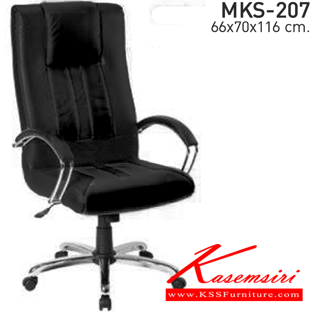 05019::MKS-207::เก้าอี้สำนังงานพนังพิงสูง แขนเหล็กชุบโครเมี่ยม ขาเหล็กชุบโครเมี่ยม ก้อนโยก โช๊ค หนัง/PVC ขนาด 66x70x116 ซม.  เอ็มเคเอส เก้าอี้สำนักงาน (พนักพิงสูง)