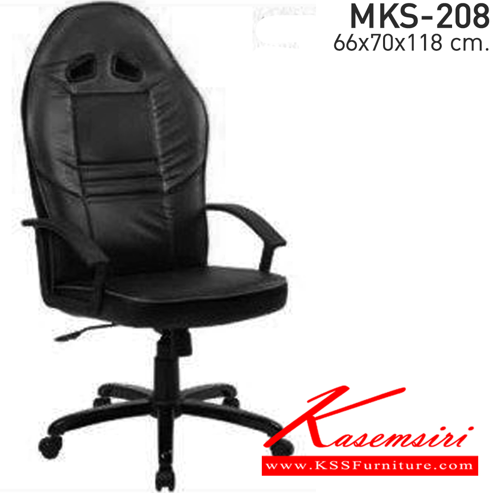 82084::MKS-208::เก้าอี้สำนังงานพนังพิงสูง ขาเหล็กดำ ก้อนโยก โช๊ค หนัง/PVC ขนาด 66x70x118 ซม.  เอ็มเคเอส เก้าอี้สำนักงาน (พนักพิงสูง)