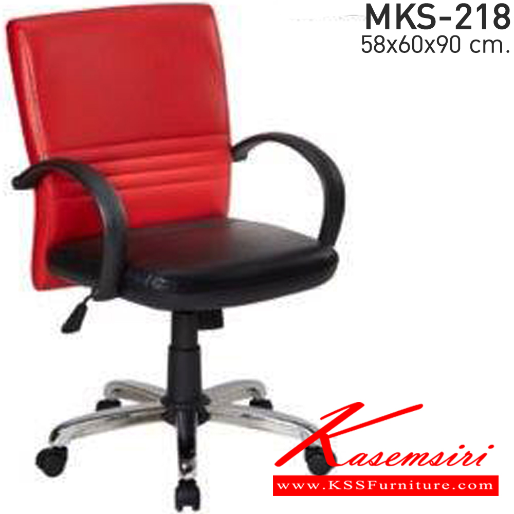 06004::MKS-218::เก้าอี้สำนักงาน ก้อนโยก ขาเหล็กชุบ ขนาด ก580xล600xส900 มม. เอ็มเคเอส เก้าอี้สำนักงาน