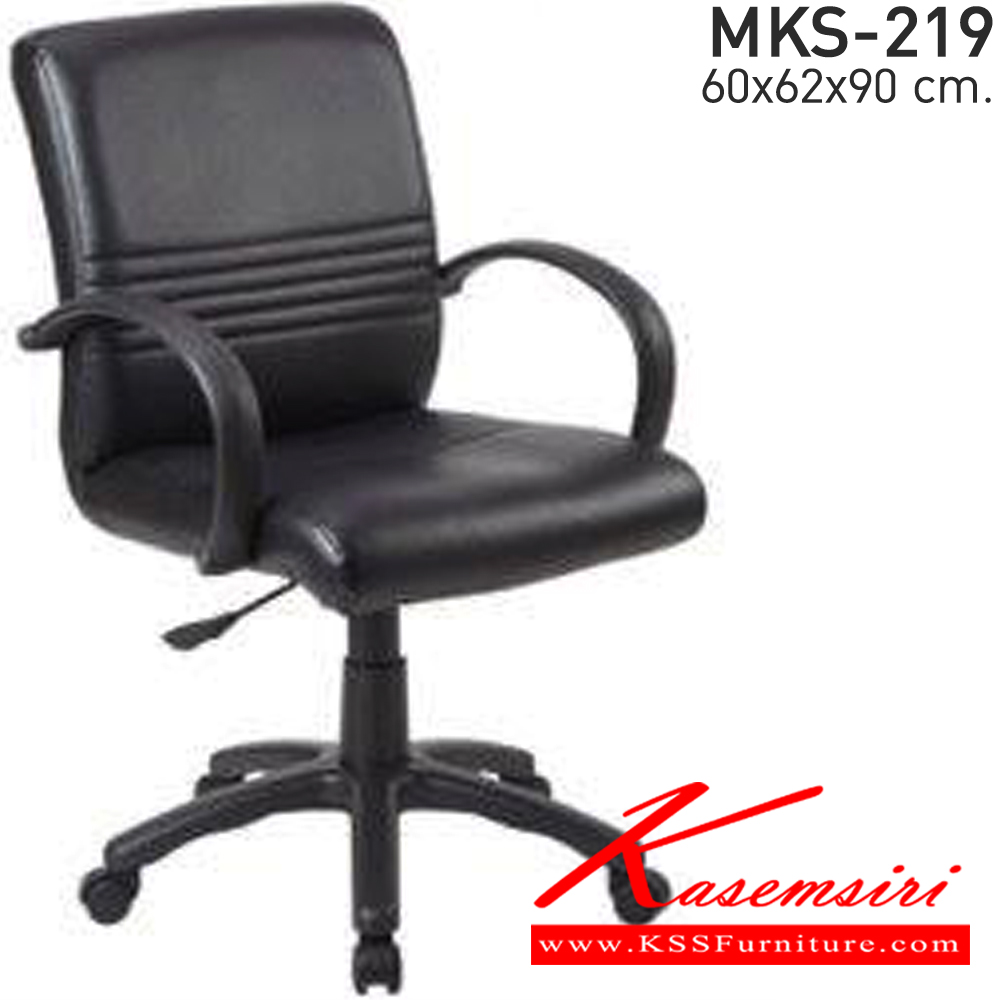 12092::MKS-219::เก้าอี้สำนักงาน สวิงหลัง แขนPP ขาตัน โช๊ค ขนาด ก600xล620xส900 มม. เอ็มเคเอส เก้าอี้สำนักงาน