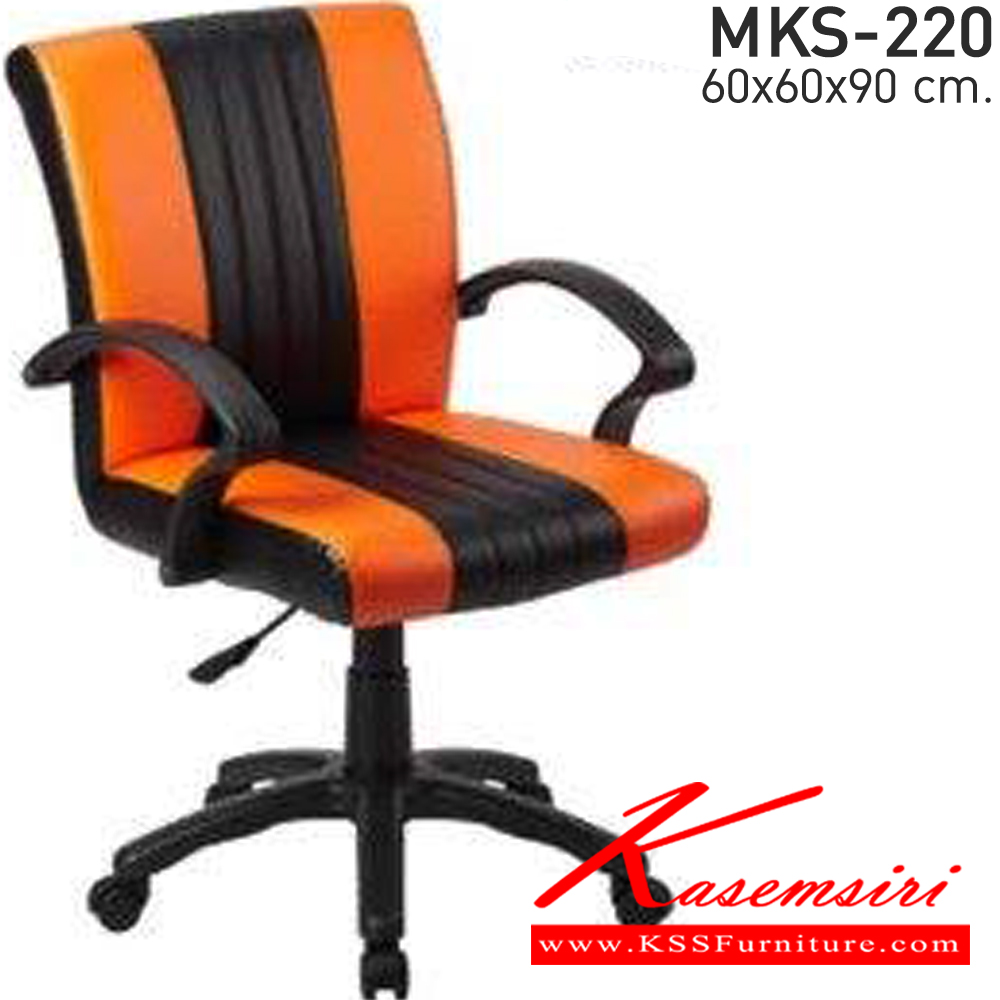 00029::MKS-220::เก้าอี้สำนักงาน สวิงหลัง แขนPP ขาตัน โช๊ค ขนาด ก600xล600xส900 มม. เอ็มเคเอส เก้าอี้สำนักงาน