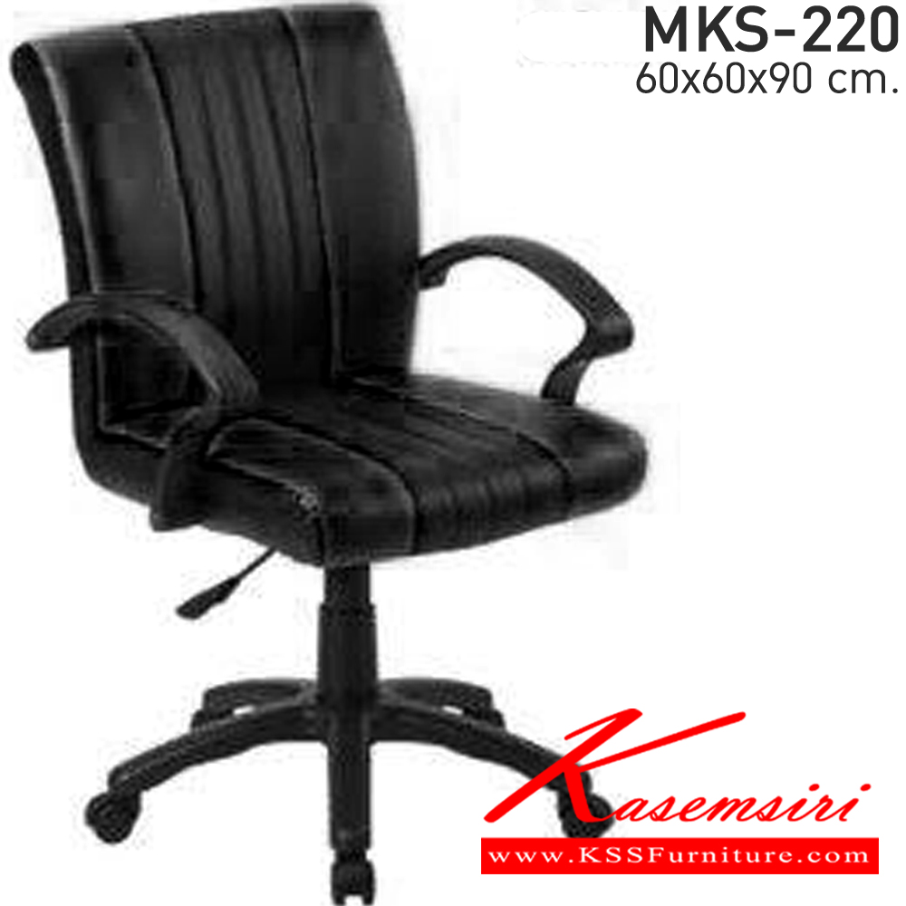 00029::MKS-220::เก้าอี้สำนักงาน สวิงหลัง แขนPP ขาตัน โช๊ค ขนาด ก600xล600xส900 มม. เอ็มเคเอส เก้าอี้สำนักงาน