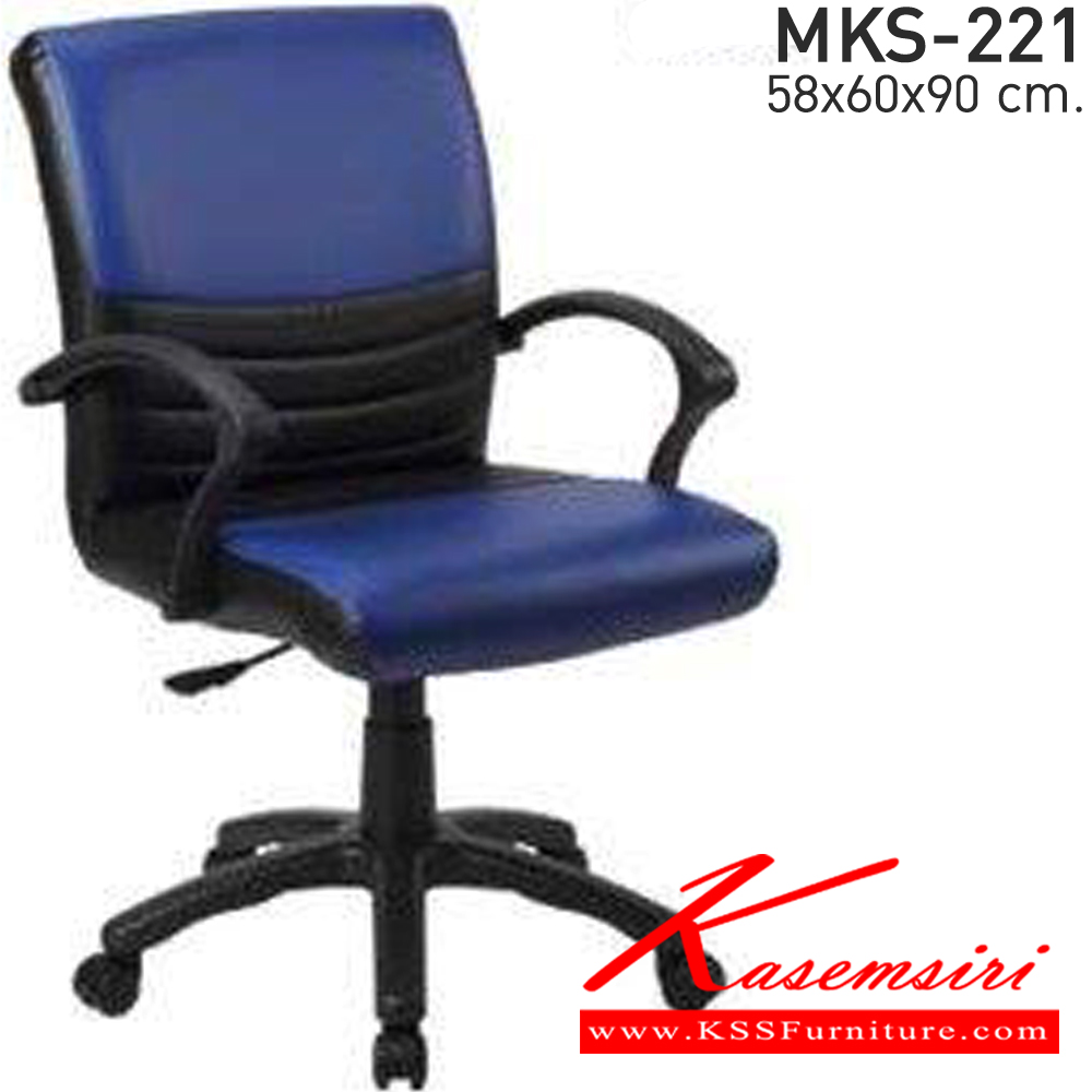 45030::MKS-221::เก้าอี้สำนักงาน สวิงหลัง แขนPP ขาตัน โช๊ค ขนาด ก580xล600xส900 มม. เอ็มเคเอส เก้าอี้สำนักงาน