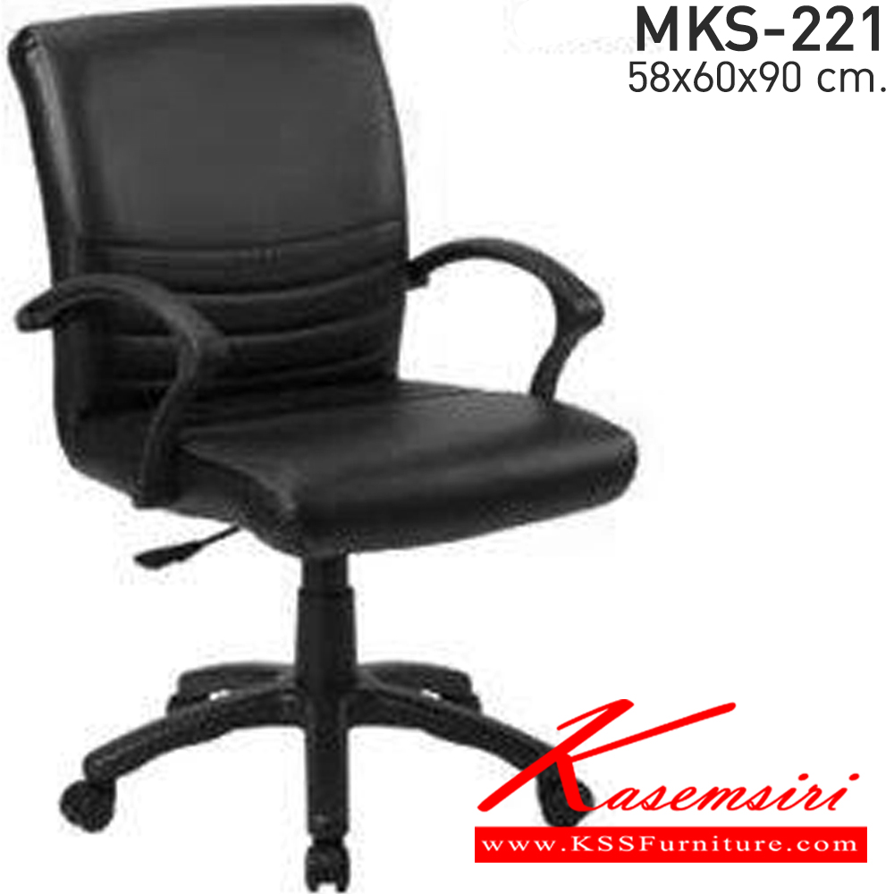 45030::MKS-221::เก้าอี้สำนักงาน สวิงหลัง แขนPP ขาตัน โช๊ค ขนาด ก580xล600xส900 มม. เอ็มเคเอส เก้าอี้สำนักงาน