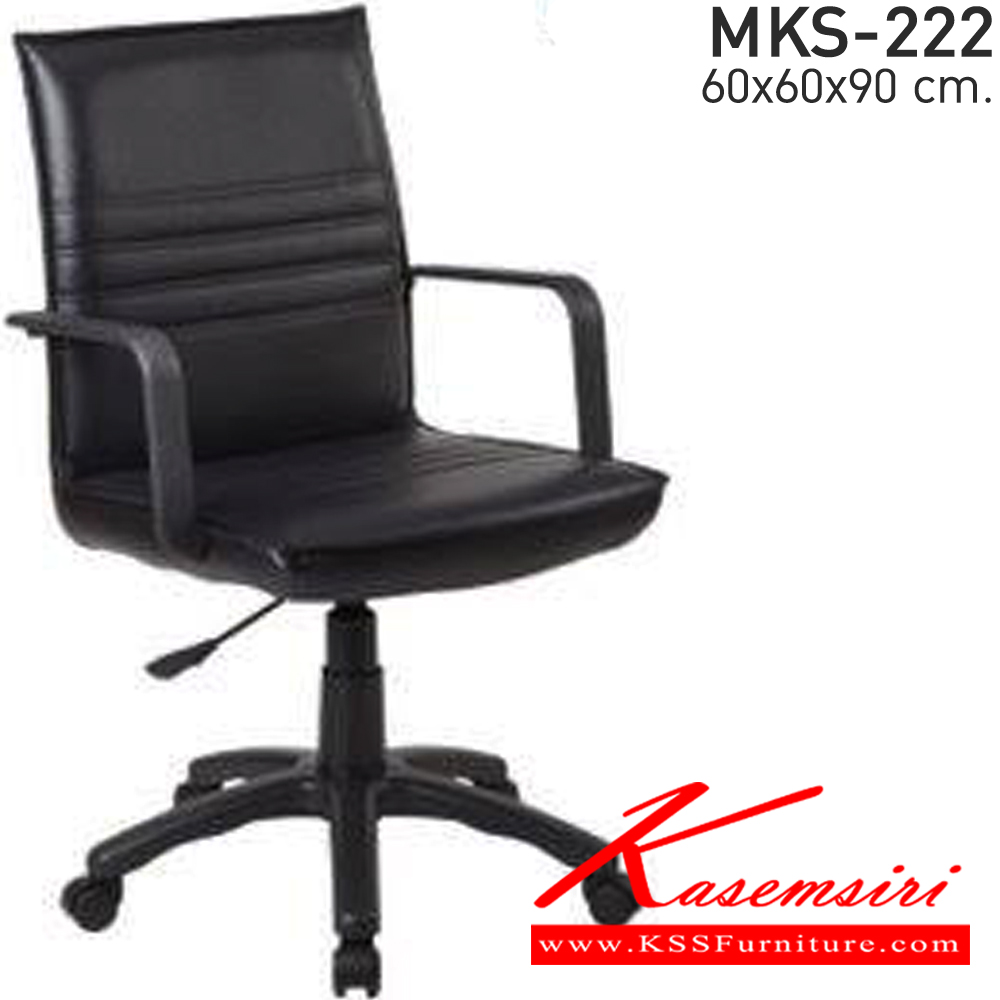 18020::MKS-222::เก้าอี้สำนักงาน สวิงหลัง แขนPP ขาตัน โช๊ค ขนาด ก600xล600xส900 มม. เอ็มเคเอส เก้าอี้สำนักงาน