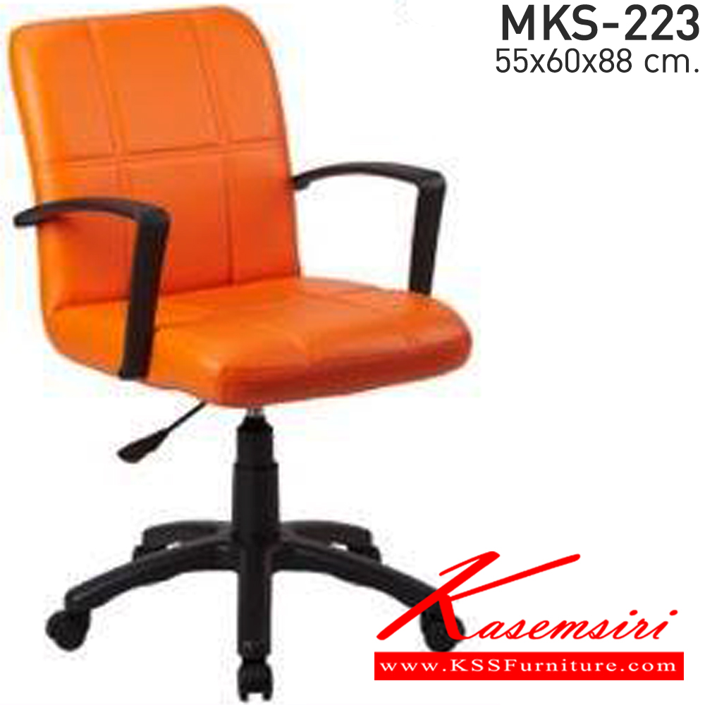 61097::MKS-223::เก้าอี้สำนักงาน ขนาด ก550xล600xส880 มม. เอ็มเคเอส เก้าอี้สำนักงาน