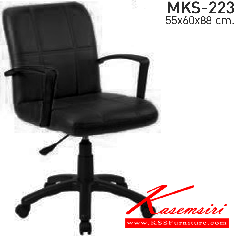 93082::MKS-223::เก้าอี้สำนักงาน สวิงหลัง แขนPP ขาตัน โช๊ค ขนาด ก550xล600xส880 มม. เอ็มเคเอส เก้าอี้สำนักงาน