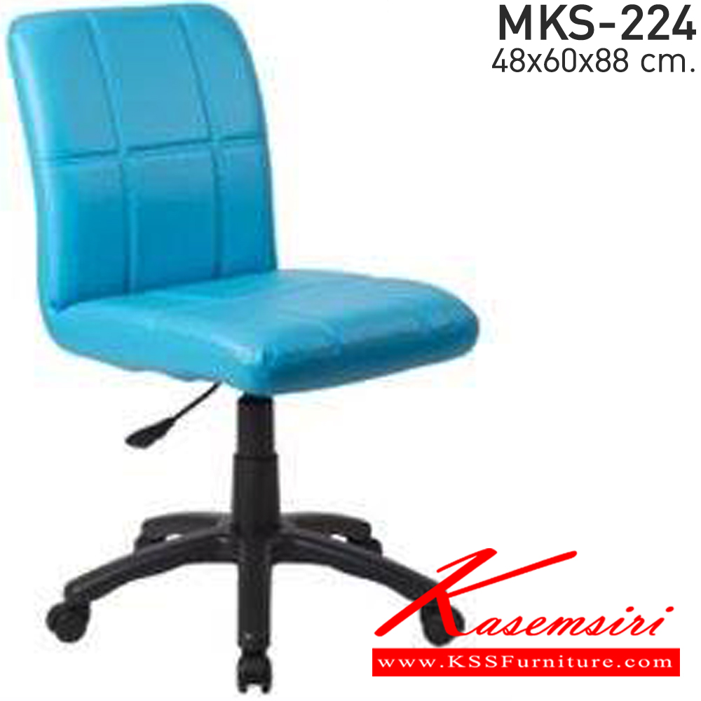43018::MKS-224::เก้าอี้สำนักงาน สวิงหลัง ไม่มีท้าวแขน ขาตัน โช๊ค ขนาด ก480xล600xส880 มม. เอ็มเคเอส เก้าอี้สำนักงาน