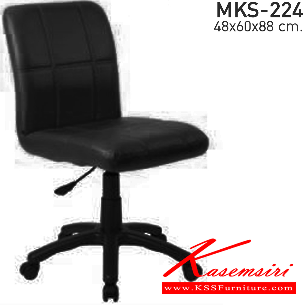 43018::MKS-224::เก้าอี้สำนักงาน สวิงหลัง ไม่มีท้าวแขน ขาตัน โช๊ค ขนาด ก480xล600xส880 มม. เอ็มเคเอส เก้าอี้สำนักงาน