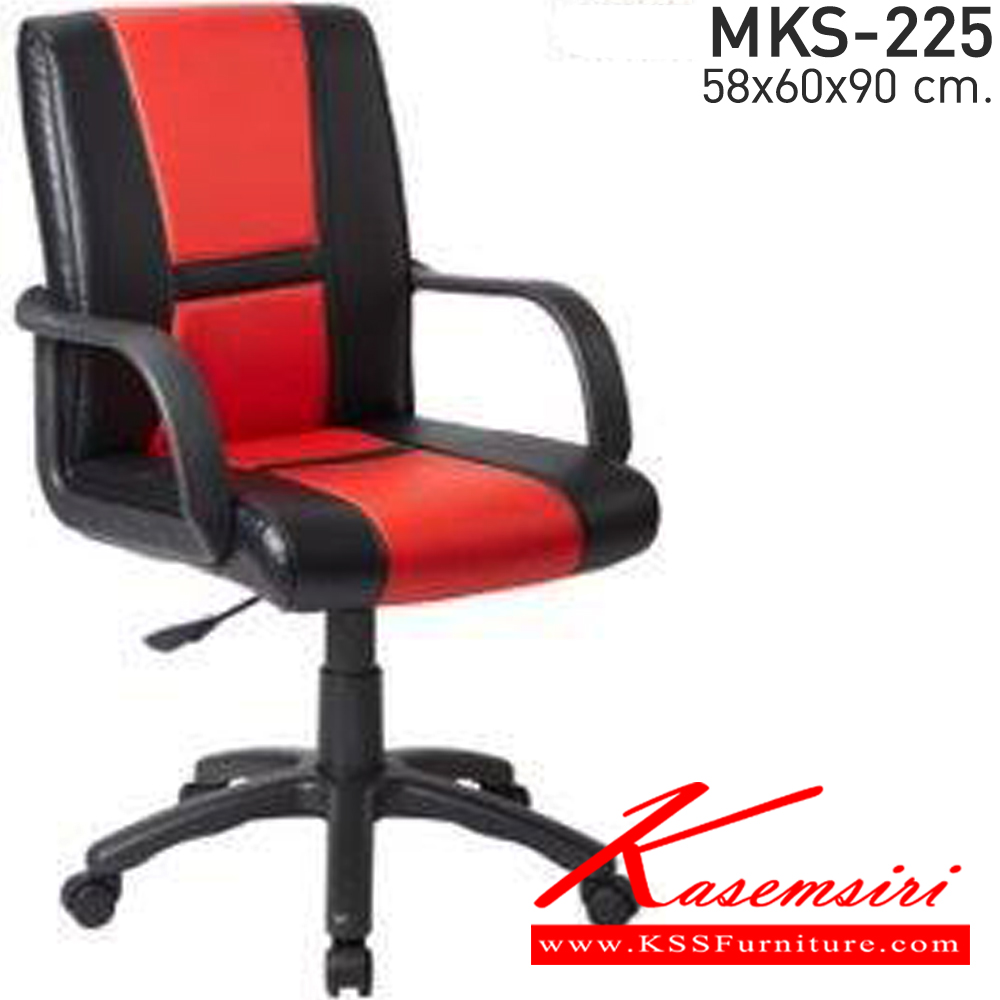 77020::MKS-225::เก้าอี้สำนักงาน สวิงหลัง แขนPP ขาตัน โช๊ค ขนาด ก580xล600xส900 มม. เอ็มเคเอส เก้าอี้สำนักงาน